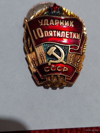 Значок " Ударник 10 пятилетки "