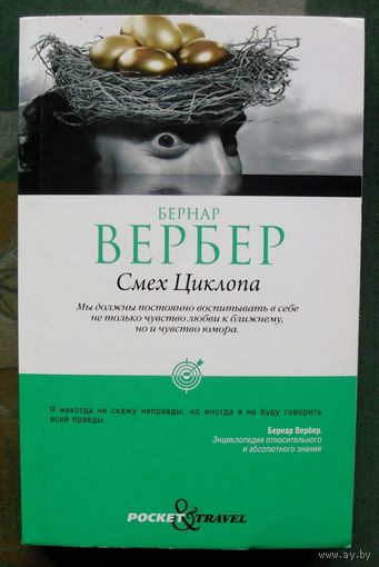 Смех Циклопа. Бернар Вербер.