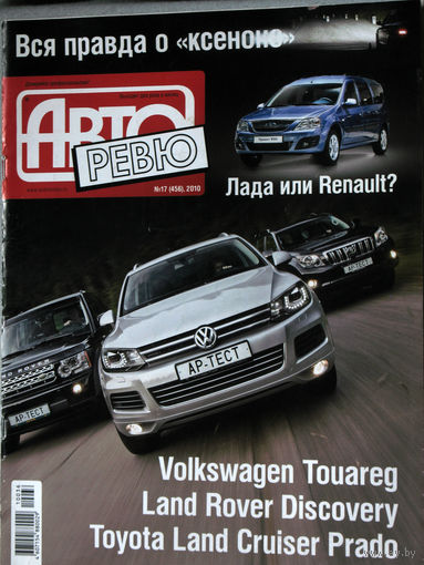 Журнал Авто Ревю  номер 17 2010