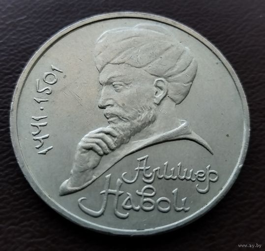 1 рубль СССР. 1991 год. Алишер Навои