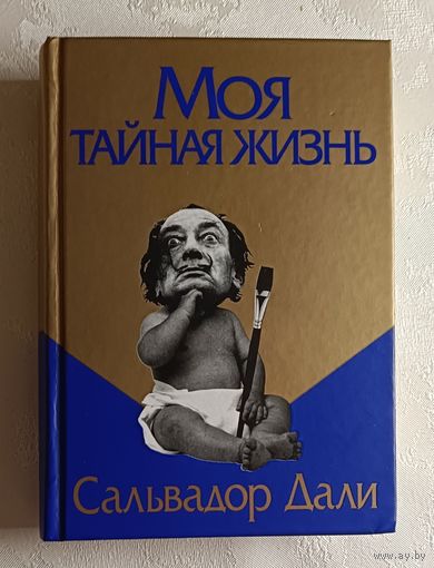 Дали Сальвадор. Моя тайная жизнь. 2020
