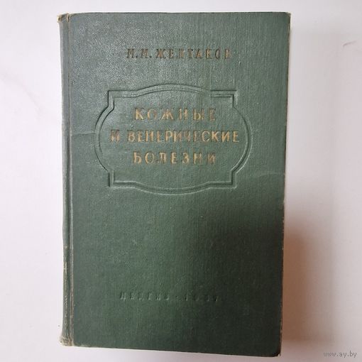 М. М. Желтаков Кожные и венерические болезни 1957 год