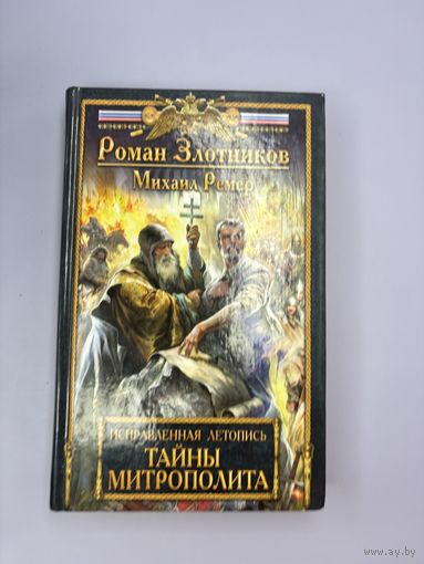 Тайны митрополита