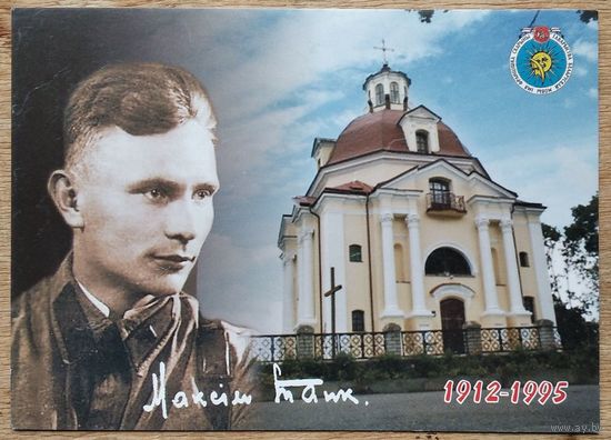 Максiм Танк. 1912-1995 г. Чыстая.