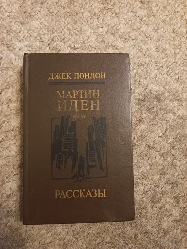 Джек Лондон "Мартен Иден ", Рассказы