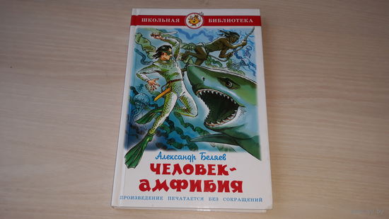 Человек-амфибия Беляев - Самовар - рис Подивилова  2007