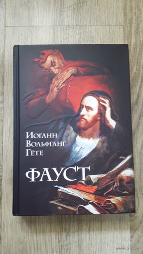 Гёте - Фауст (пер. Холодковского)