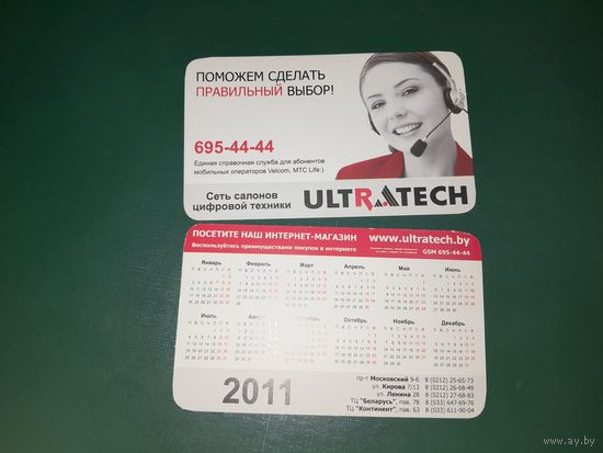 Календарик 2011 Магазин ULTRATECH г. Витебск