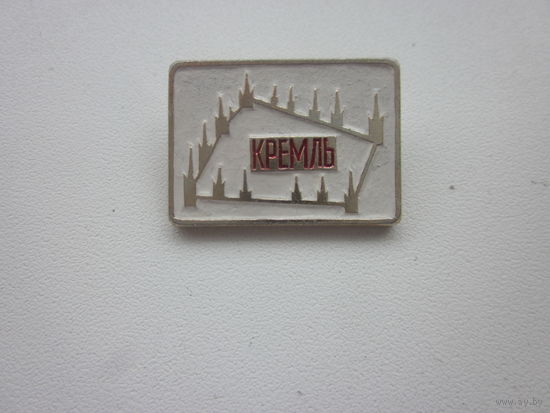 ЗНАЧОК КРЕМЛЬ.