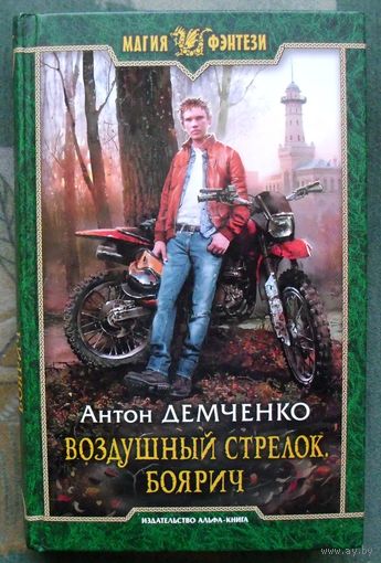 Воздушный стрелок. Боярич. Антон Демченко.  Серия Магия фэнтези.