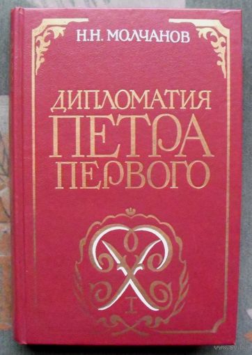 Дипломатия Петра Первого. Н.Н. Молчанов.