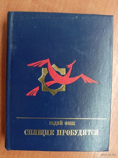 Радий Фиш "Спящие пробудятся"