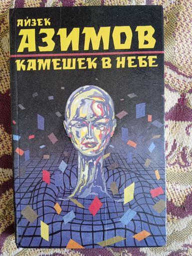 А.Азимов."Камешек в небе".