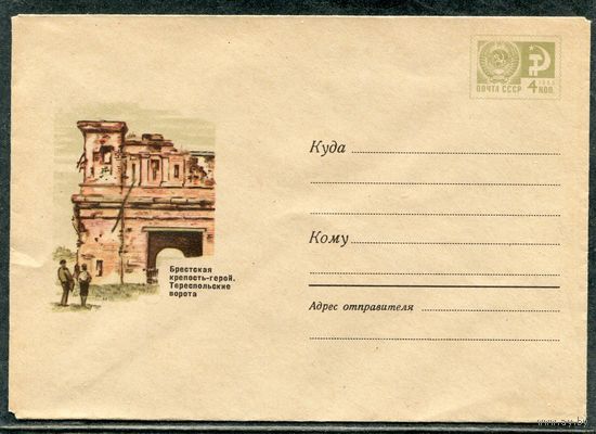 СССР 1969. ХМК. Конверт. Брестская крепость. Терес польские ворота