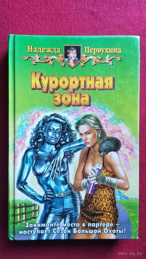 Н.В. Первухина  Курортная зона
