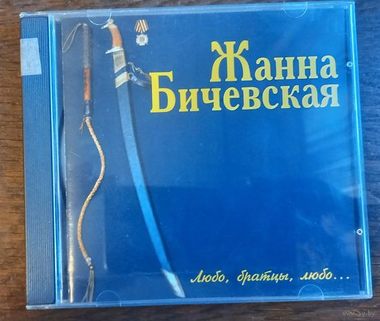 Жанна Бичевская – Любо, Братцы, Любо...
