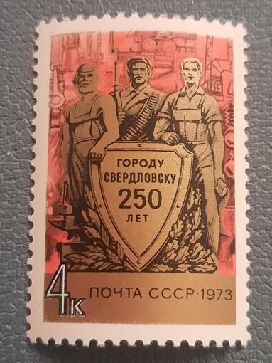 СССР 1973. 250 лет городу Свердловску. Полная серия