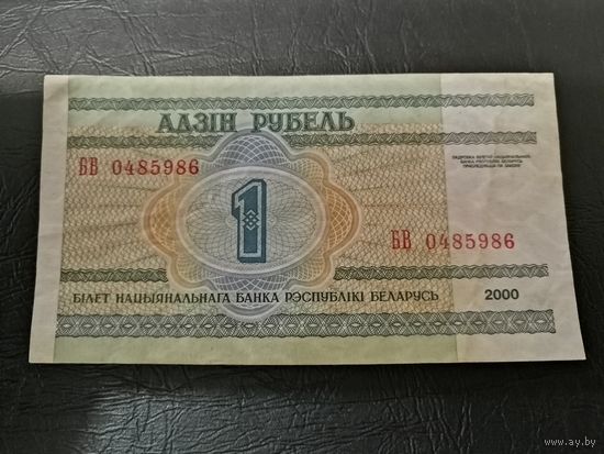 1 рубль 2000 года серия БВ (самый редкий)