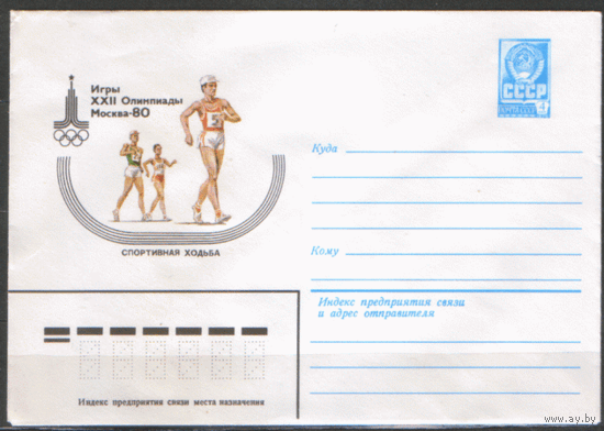 ХМ конверт. 1979. ОИ-80. Спортивная ходьба.