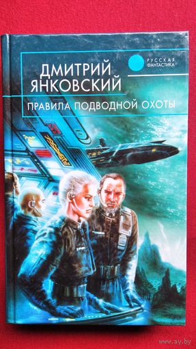Дмитрий Янковский. Правила подводной охоты // Серия: Русская фантастика
