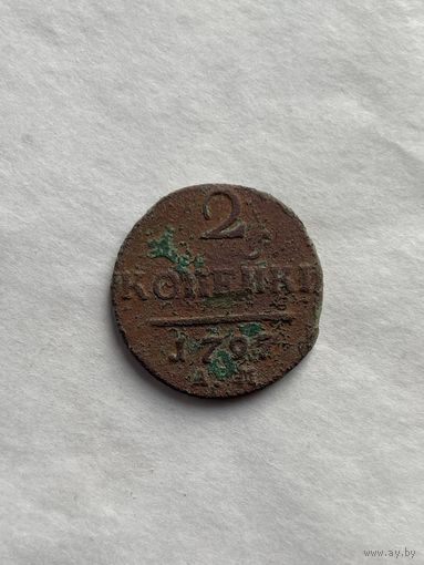 2 копейки 1797 АМ