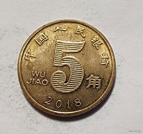 Китай 5 цзяо, 2018