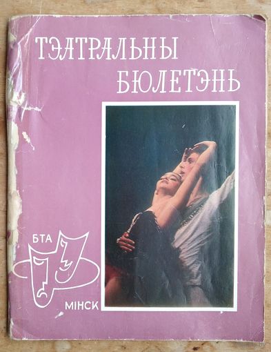 Тэатральны бюлетень (Театральны Минск. N 1 1976)