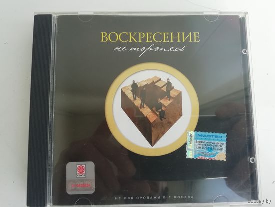 Воскресение. Не торопясь. CD