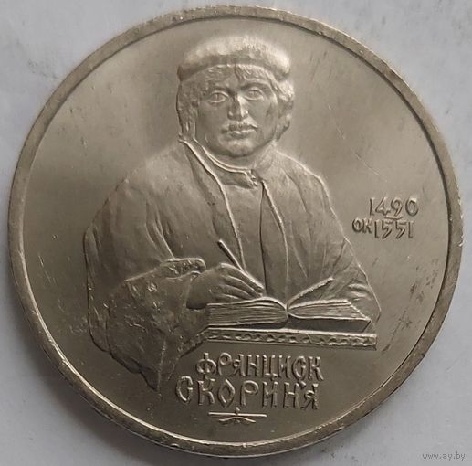 1 рубль Скорина