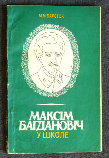 М.М.Барсток Максiм Багдановiч у школе.