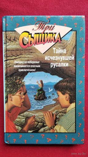 Тайна исчезнувшей русалки. Тайна заикающегося попугая // Серия: Три сыщика