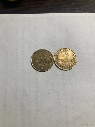 3 копейки 1981 года СССР