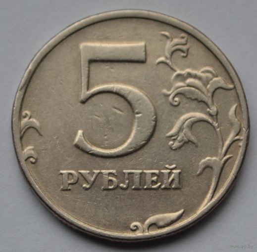 5 рублей 1998 г. СПМД.