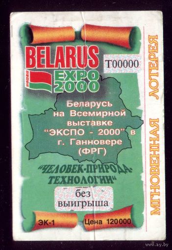 Беларусь ЭКСПО 2000