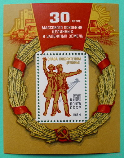 СССР.  30 лет массовому освоению целинных и залежных земель. ( Блок ) 1984 года.