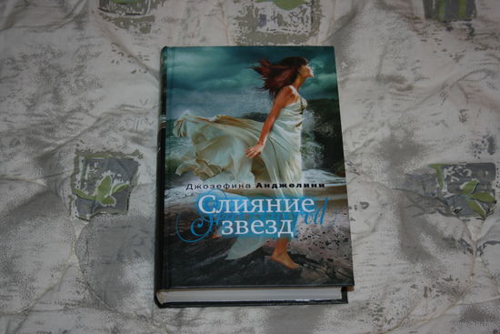 Джосефина Анджелини "Слияние звёзд"(2013)