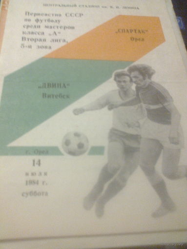 16.04.1984--Спартак Орел--Двина Витебск