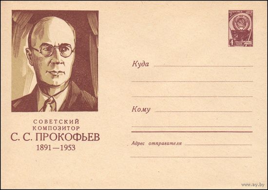 Художественный маркированный конверт СССР N 1405 (13.12.1960) Советский композитор С.С. Прокофьев  1891-1953