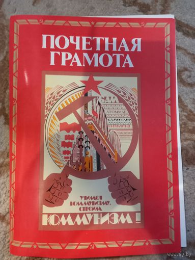 Почетная грамота СССР Ленин новая
