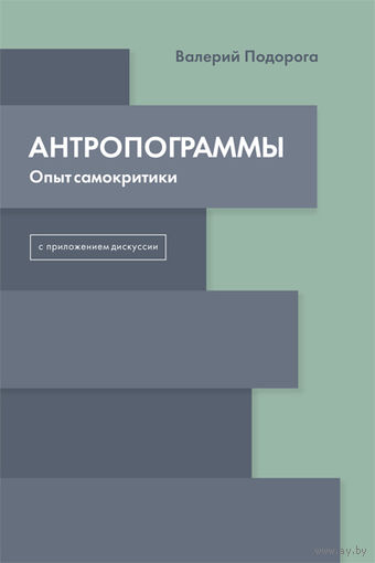 Подорога В. Антропограммы.  Опыт самокритики. С приложением дискуссии 2017 мягкая обложка