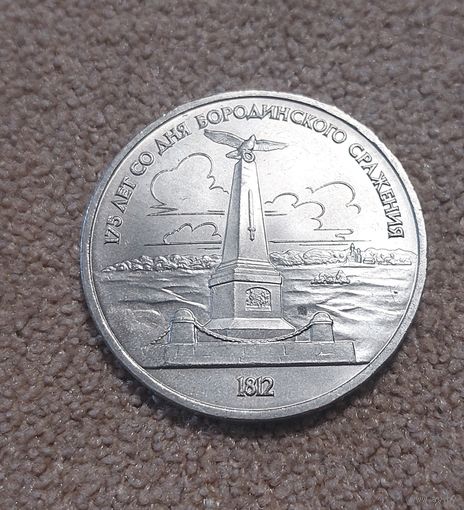 СССР 1 рубль, 1987 175 лет со дня Бородинского cражения, Памятник UNC