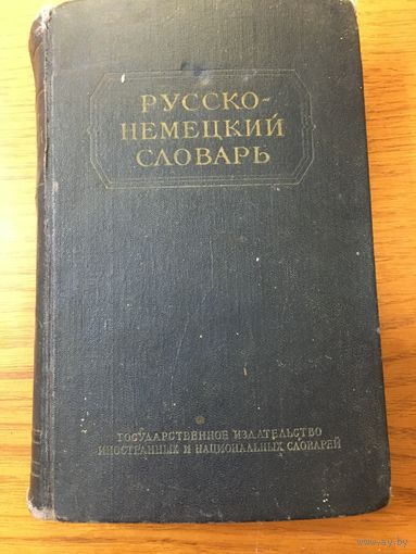 "Русско-Немецкий словарь" Сост. О.Никонова.