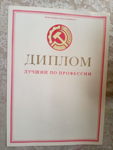Диплом-Грамота-Свидетельство БССР.\7