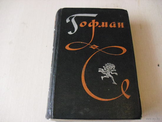 Гофман. Только ЭТОТ ПЕРВЫЙ ТОМ.1962 года.