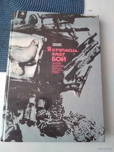 ...Я крэпасць. Вяду бой. ( на белорусском, русском, английском, французском, немецком, испанском языках). /71.