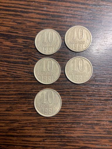 10 копеек 1981 СССР