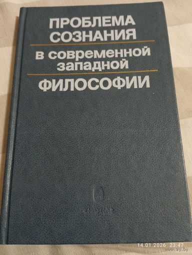Проблема сознания в современной западной философии