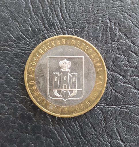 10 рублей РФ Орловская область 2005 г. ММД обмен