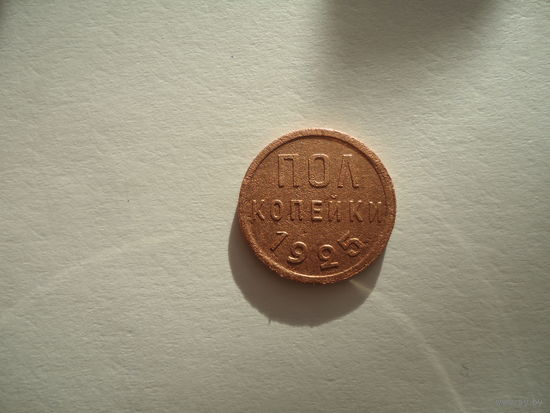 Пол копейки 1925.