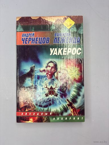 Уакерос